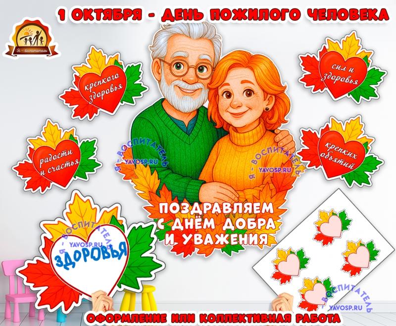 1 октября - День пожилого человека ()