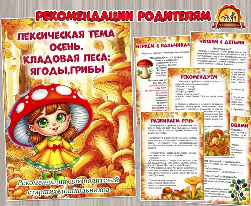Рекомендации для родителей старших дошкольников по лексической теме «Осень. Кладовая леса: ягоды, грибы» ()