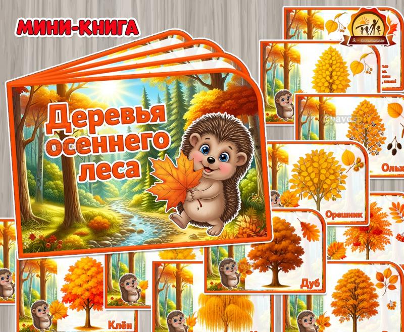 Мини-книга «Деревья осеннего леса»  ()