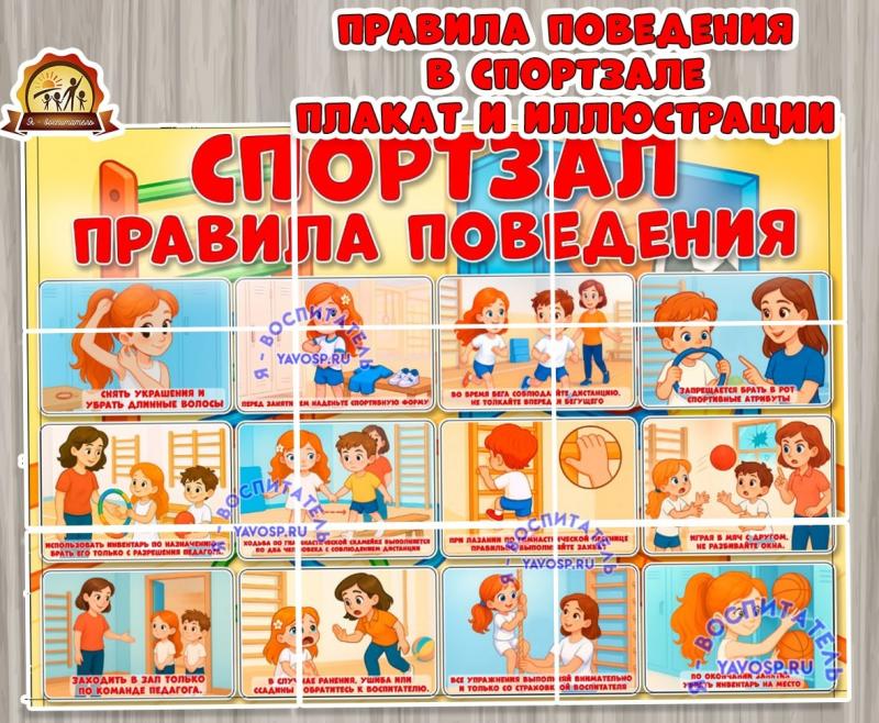 Плакат "Правила поведения в спортзале" и карточки ()