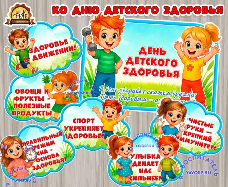 Плакат "Ко дню детского здоровья" и облачка ()