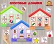 Слоговые домики на 1, 2 и 3 слога. (исправления не требуются) ()