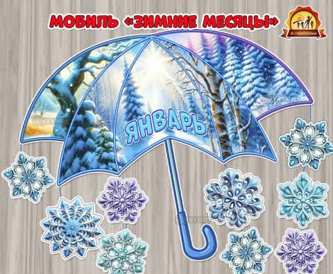 Мобиль «Зимние месяцы» мобиль, зима