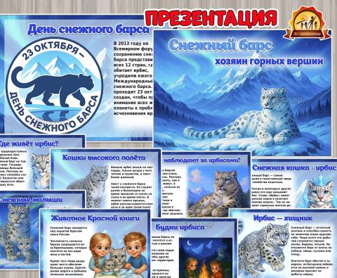 Презентация «Снежный барс (презентация)