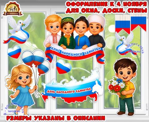 Оформление к 4 ноября для окна, доски, стены «День народного единства» (день народного единства, оформление окна, оформление, 12 ноября, день снегиря)