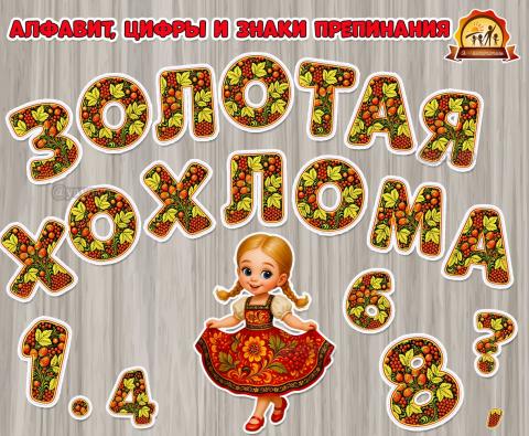 Декоративный алфавит «Золотая Хохлома»  (алфавит, хохлома, золотая рыбка)