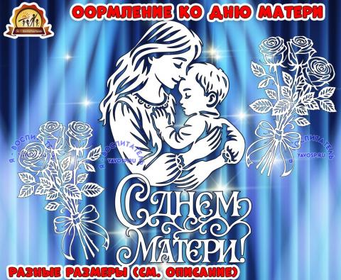Вытынанки ко дню матери Вытынанки ко дню матери (вытынанки, день матери)