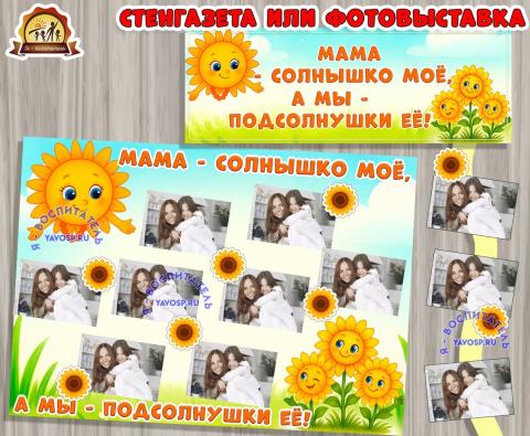 Стенгазета или фотовыставка ко дню матери Стенгазета или фотовыставка ко дню матери (стенгазета, день матери)