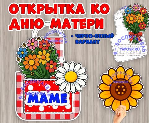 Открытка "Фартук для мамы" Открытка "Фартук для мамы" (открытка)