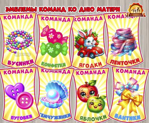Эмблемы команд для любых досугов и мероприятий ко Дню матери, где сценарий предполагает деление на команды (день матери)