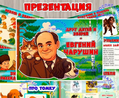 Презентация "Друг детей и зверей - Евгений Чарушин" Презентация "Друг детей и зверей - Евгений Чарушин" (презентация, питание детей, права детей)