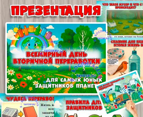Презентация "Всемирный день вторичной переработки" Презентация "Всемирный день вторичной переработки" (презентация, день березы, день смеха, день подснежника, День полиции)