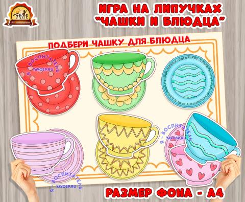 Игра на липучках "Чашки и блюдца" Игра на липучках "Чашки и блюдца" (игры на липучках, игра, Дидактическая игра, пальчиковая игра)