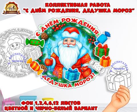 Коллективная работа " С днем рождения, Дедушка Мороз" Коллективная работа " С днем рождения, Дедушка Мороз" (коллективная работа, дедушка, Дед Мороз, День Рождения, индивидуальная работа)