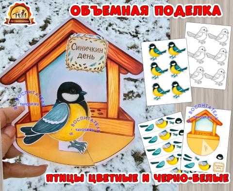 Объемная поделка "Синичка у кормушки" - на Синичкин день или день зимующих птиц Объемная поделка "Синичка у кормушки" - на Синичкин день или день зимующих птиц (день птиц, Синичкин день, синичка, поделка, день смеха)