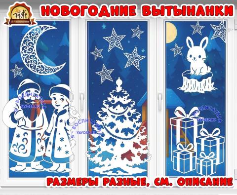 Новогодние вытынанки (вытынанки)