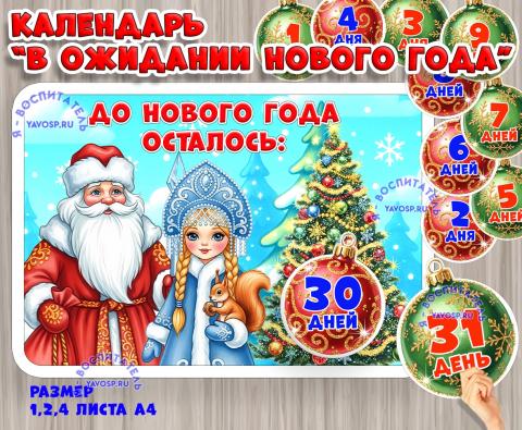 Календарь ожидания Нового года на 30 дней (календарь ожидания, календарь, адвент календарь, времена года, время года)