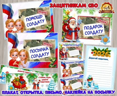 Готовим посылки и подарки защитникам СВО!  (СВО)