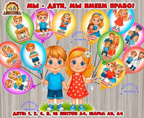 Оформление "Мы - дети, мы имеем право!" Оформление "Мы - дети, мы имеем право!" (дети, оформление, оформление группы, оформление окна)