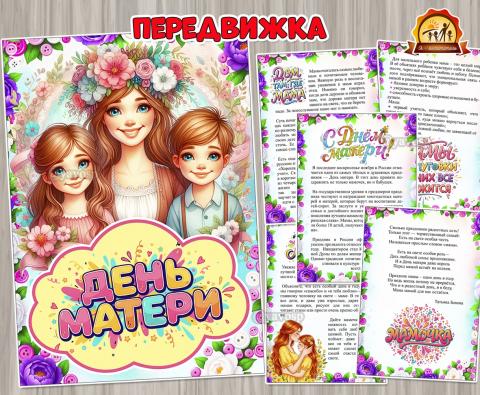 День Матери – 30 ноября День Матери – 30 ноября (день матери, 12 ноября, день сказки, день повара, день подснежника)