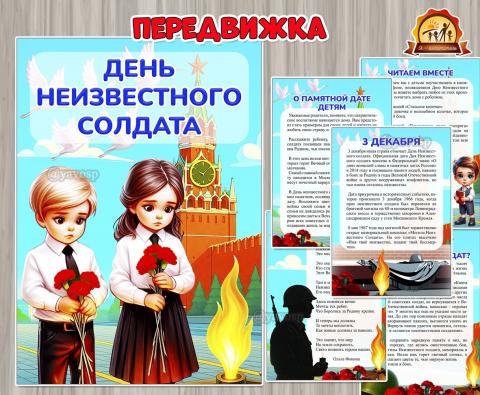 День Неизвестного солдата (День неизвестного солдата, день березы, день сказки, день повара, день подснежника)