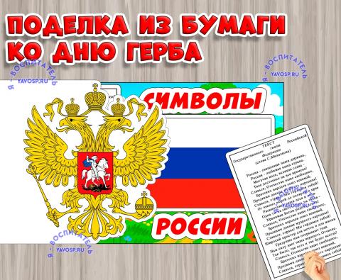 Поделка ко Дню Герба России (поделка, День России, регионы России)