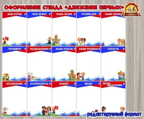 Оформление стенда «Движение первых». Редактируемые шаблоны. (оформление, шаблоны, оформление группы, оформление окна)