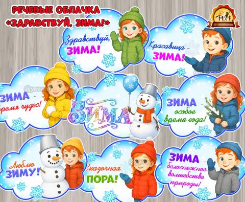 Речевые облачка «Здравствуй, зима!» Речевые облачка «Здравствуй, зима!» (речевые облачка, зима)