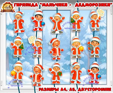Гирлянда или оформление стены или доски "Мальчики - Дедморозики". Гирлянда или оформление стены или доски "Мальчики - Дедморозики". (гирлянда, оформление, оформление группы, оформление окна)