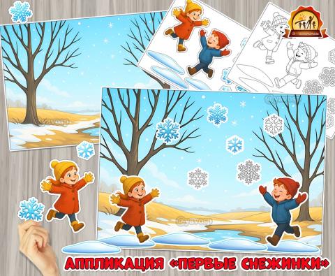 Аппликация «Первые снежинки» Аппликация «Первые снежинки» (аппликация, снежинки)