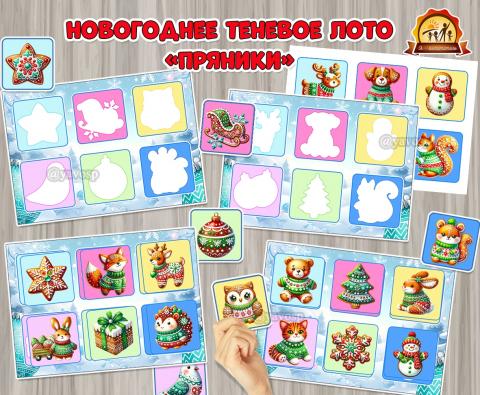 Новогоднее теневое лото «Пряники» Новогоднее теневое лото «Пряники» (лото)