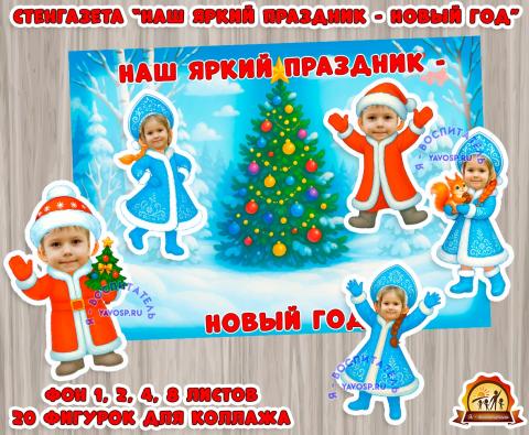 Стенгазета - коллаж на Новый год "Наш яркий праздник - Новый год!" Стенгазета - коллаж на Новый год "Наш яркий праздник - Новый год!" (новый год, коллаж, праздник, стенгазета, год семьи)