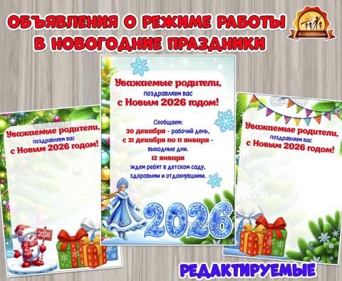 Редактируемые бланки объявлений о режиме работы детского сада в новогодние праздники ()