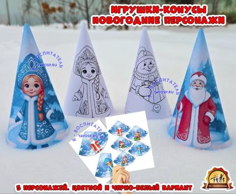 Игрушки - конусы "Новогодние персонажи".  (игрушки)