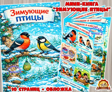 Мини-книга "Зимующие птицы" (зимующие птицы, мини-книга, книга, птицы, интерактивная книга)