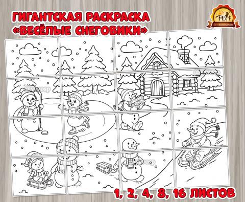 Гигантская раскраска «Весёлые снеговики»  (гигантская раскраска, раскраска)