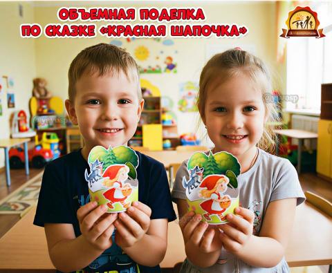 Объемная поделка по сказке Ш. Перро «Красная Шапочка» ко Дню рождения французского сказочника — 12 января  (поделка, красная шапочка, красная книга, Шарль Перро)
