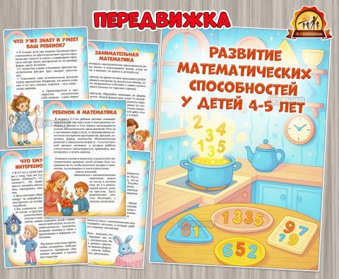 Развитие математических способностей у детей 4-5 лет Развитие математических способностей у детей 4-5 лет (5 лет, 6 лет, питание детей, права детей)