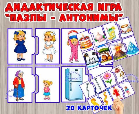 Дидактическая игра -пазлы "Антонимы" (Дидактическая игра, игра, пазлы, пальчиковая игра)