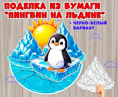 Объемная поделка "Пингвин на льдине" (поделка)