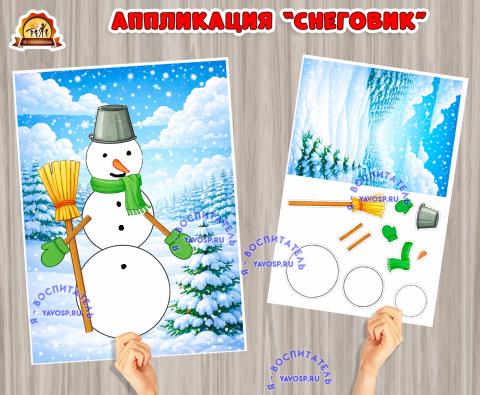Аппликация ко Дню снеговика и к теме "Зима, зимние забавы" (аппликация, день снеговика)