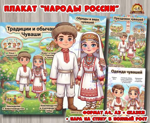 Плакаты из цикла «Народы России» - «Чуваши»  (плакаты, День России, регионы России)