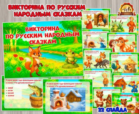 Викторина по русским народным сказкам ()