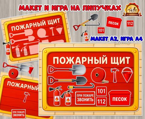 Обучающий макет и игра на липучках «Пожарный щит»  (макет, игра, пожарный, Дидактическая игра, пальчиковая игра)