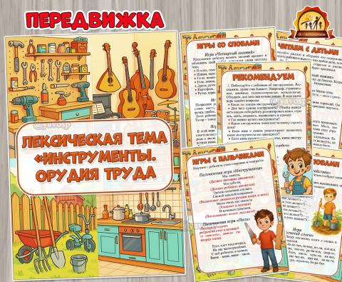 Лексическая тема «Инструменты. Орудия труда» (лексическая тема, музыкальные инструменты, тема недели)