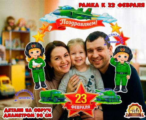 Рамка к 23 февраля на обруч (2 февраля, 23 февраля, рамка)