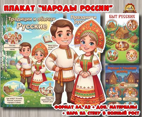 Плакаты из цикла «Народы России» - «Русские»  (плакаты, День России, регионы России)