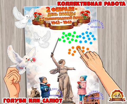 Коллективная или индивидуальная работа ко 2 февраля - Дню победы в Сталинградской битве. (индивидуальная работа, коллективная работа, 2 февраля, 23 февраля)