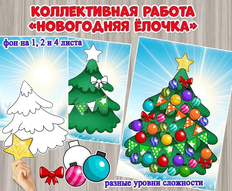 Коллективная и индивидуальная работа "Новогодняя ёлочка". ()