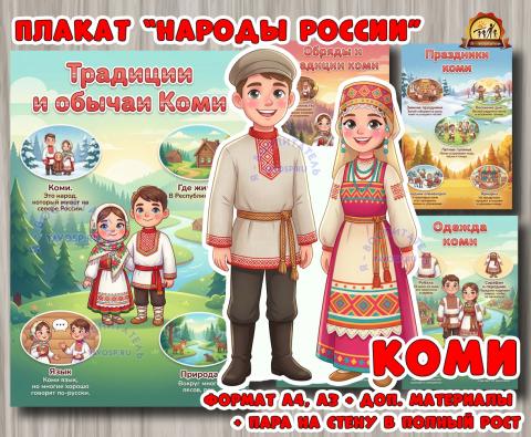 Плакаты из цикла «Народы России» - «Коми»  (плакаты, День России, регионы России)